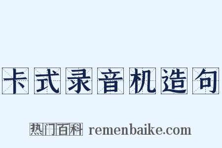 卡式录音机造句是什么意思的图片